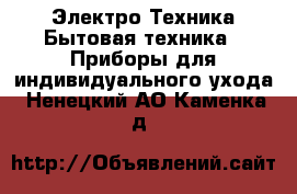 Электро-Техника Бытовая техника - Приборы для индивидуального ухода. Ненецкий АО,Каменка д.